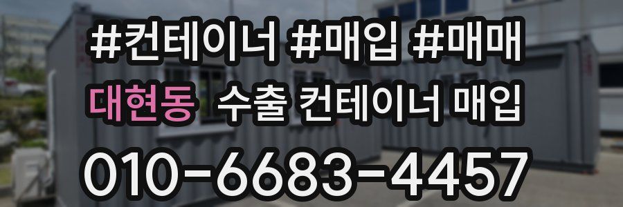 대현동 수출 컨테이너 매입