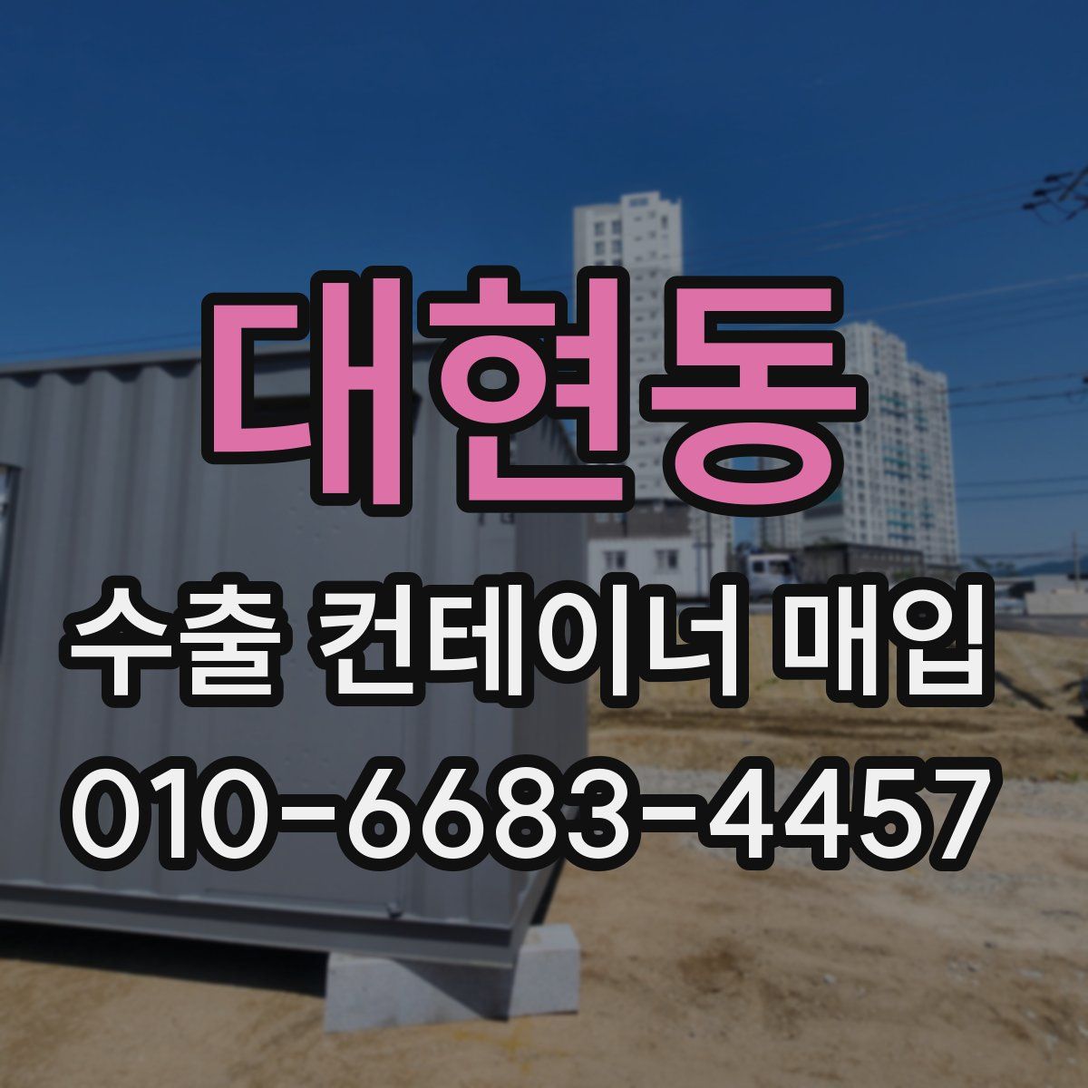 대현동 수출 컨테이너 매입