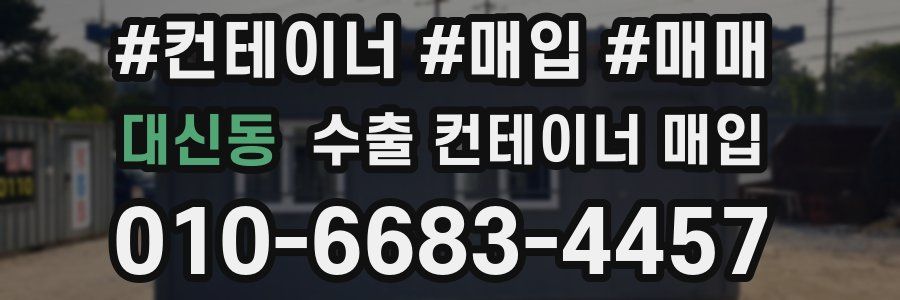 대신동 수출 컨테이너 매입