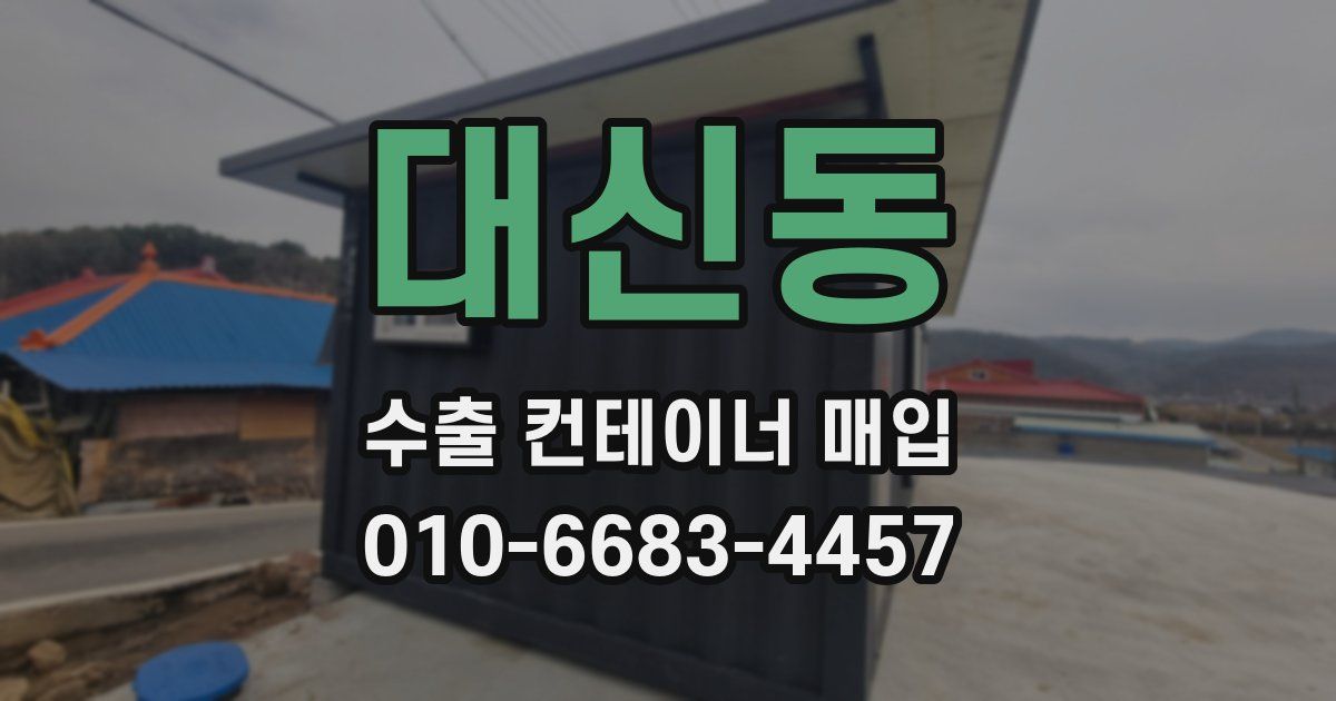 대신동 수출 컨테이너 매입