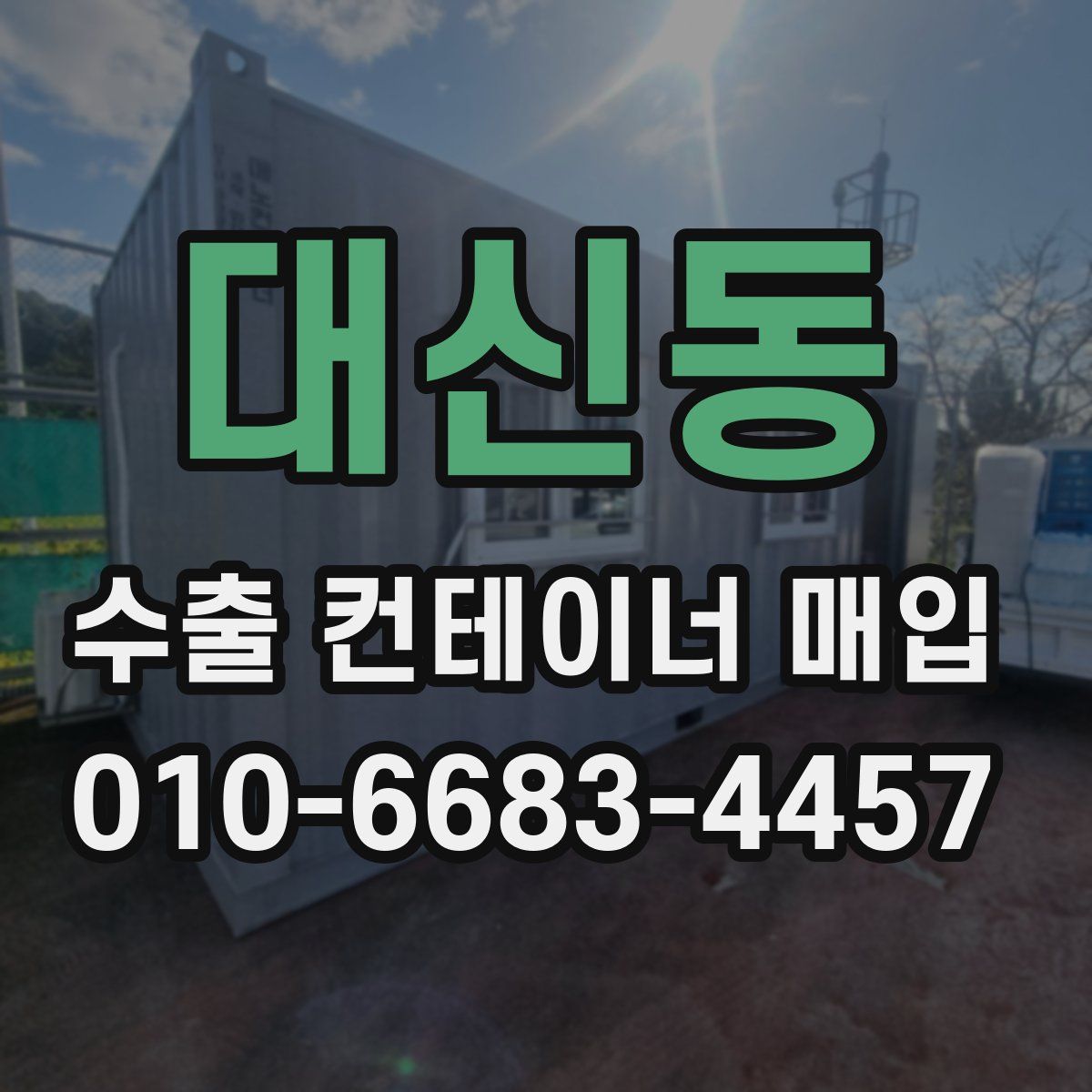 대신동 수출 컨테이너 매입