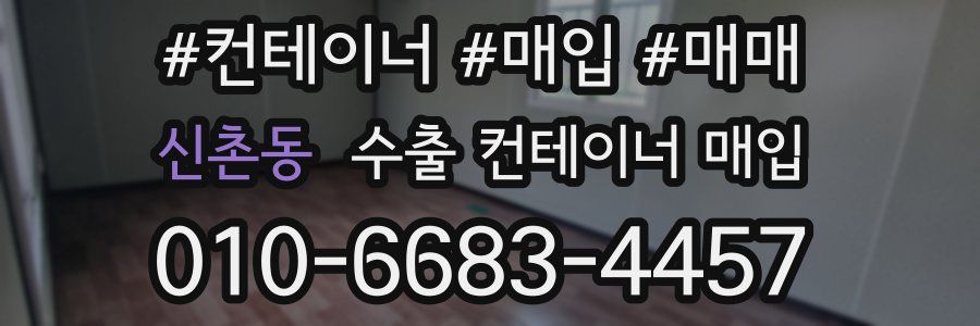 신촌동 수출 컨테이너 매입