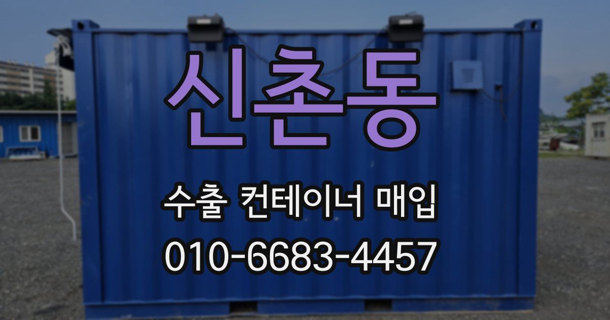 신촌동 수출 컨테이너 매입