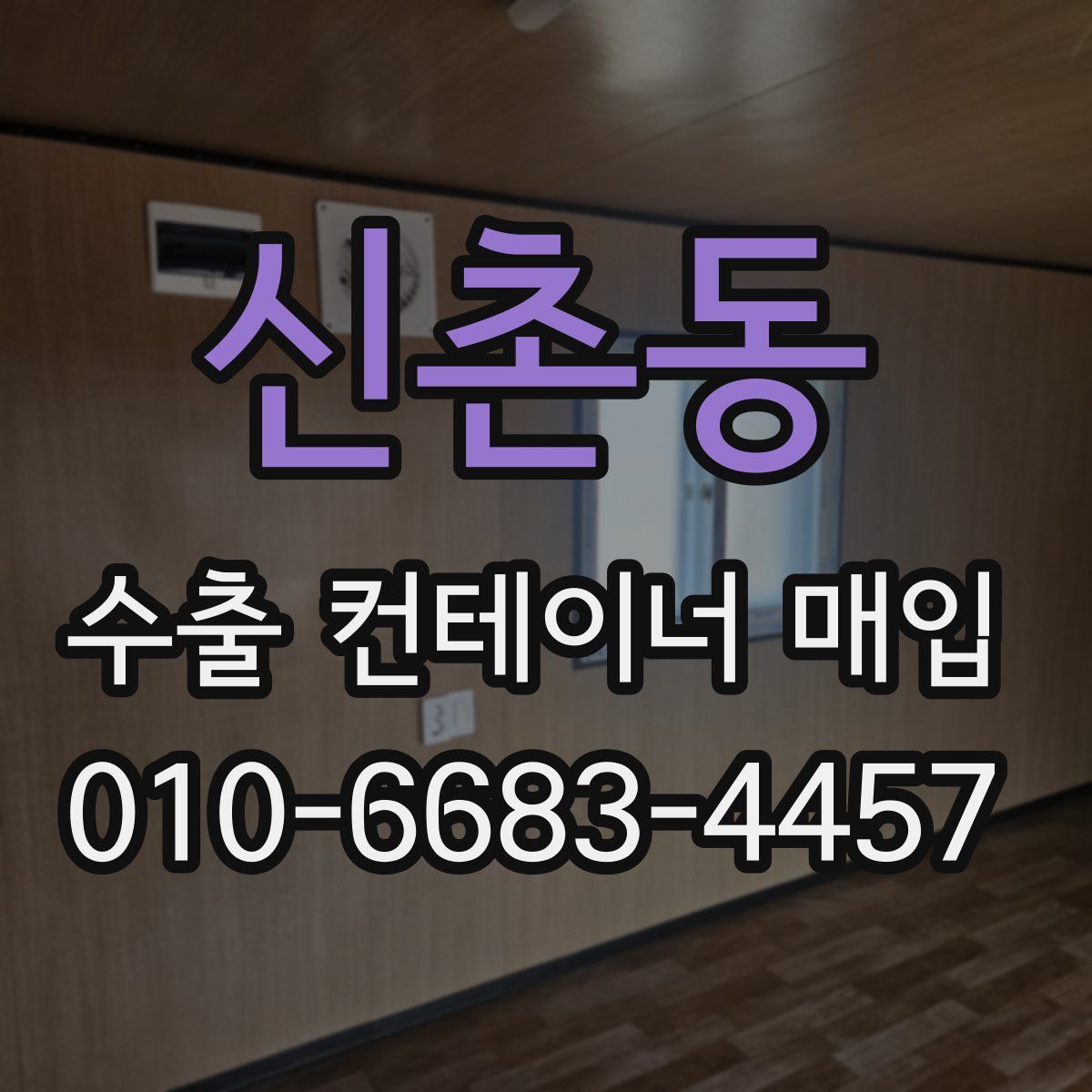 신촌동 수출 컨테이너 매입