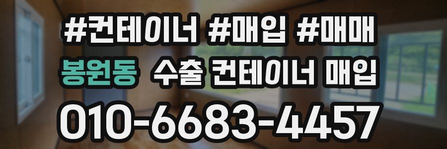 봉원동 수출 컨테이너 매입
