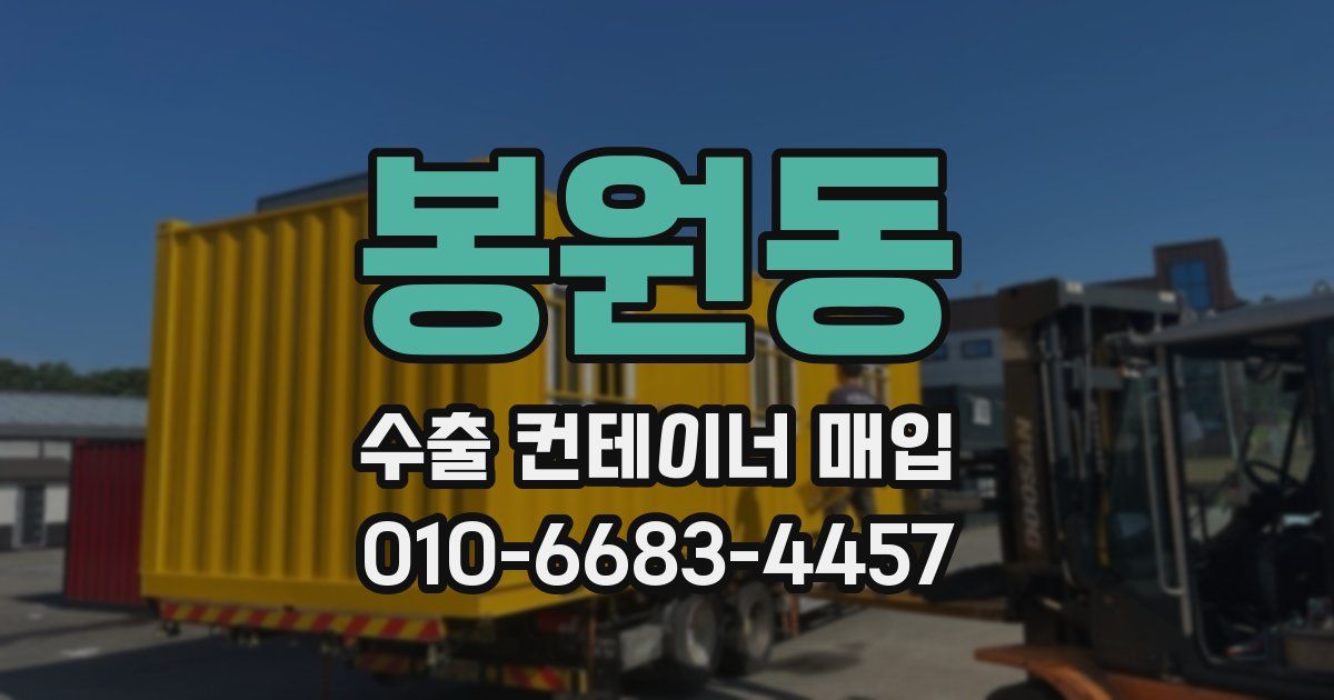 봉원동 수출 컨테이너 매입