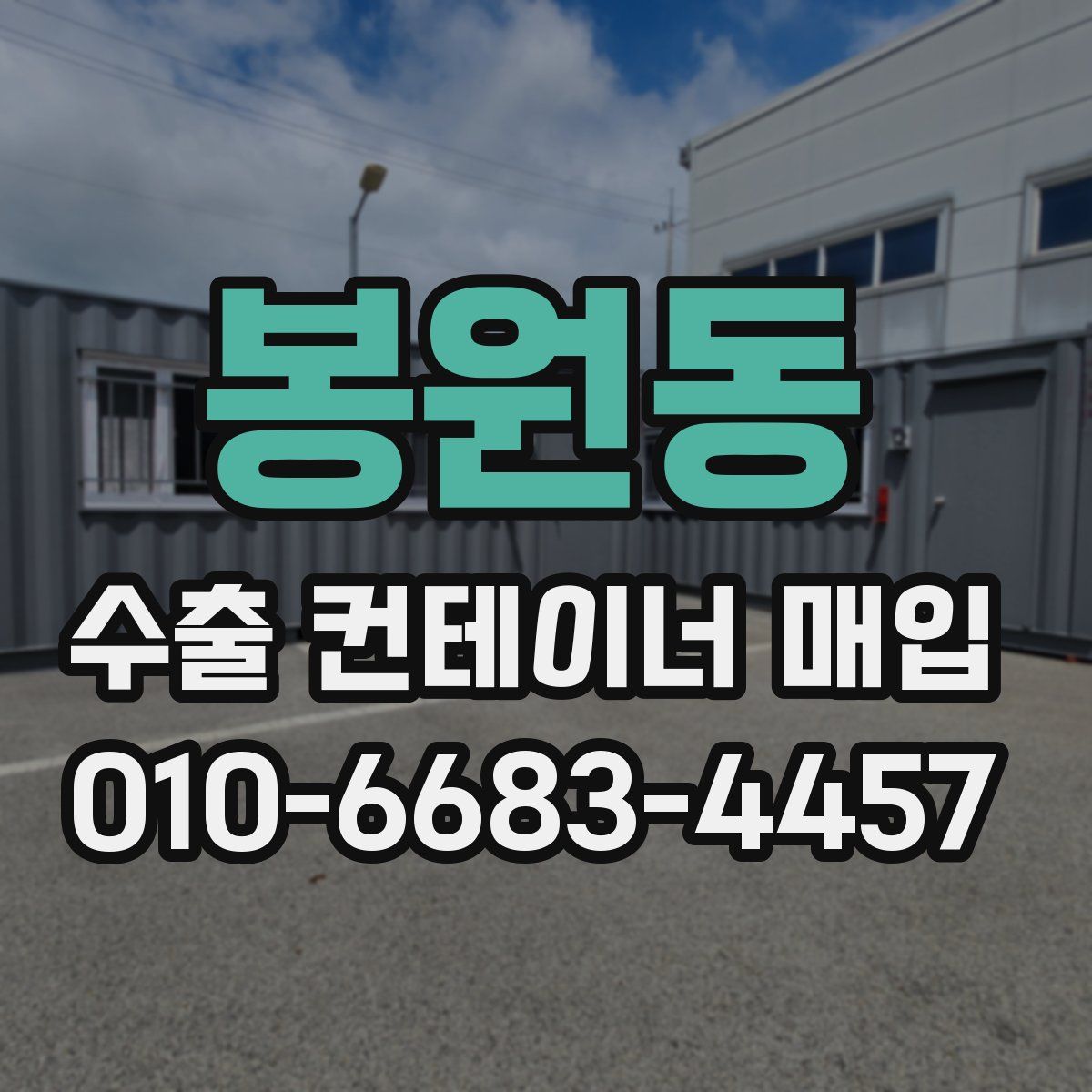 봉원동 수출 컨테이너 매입