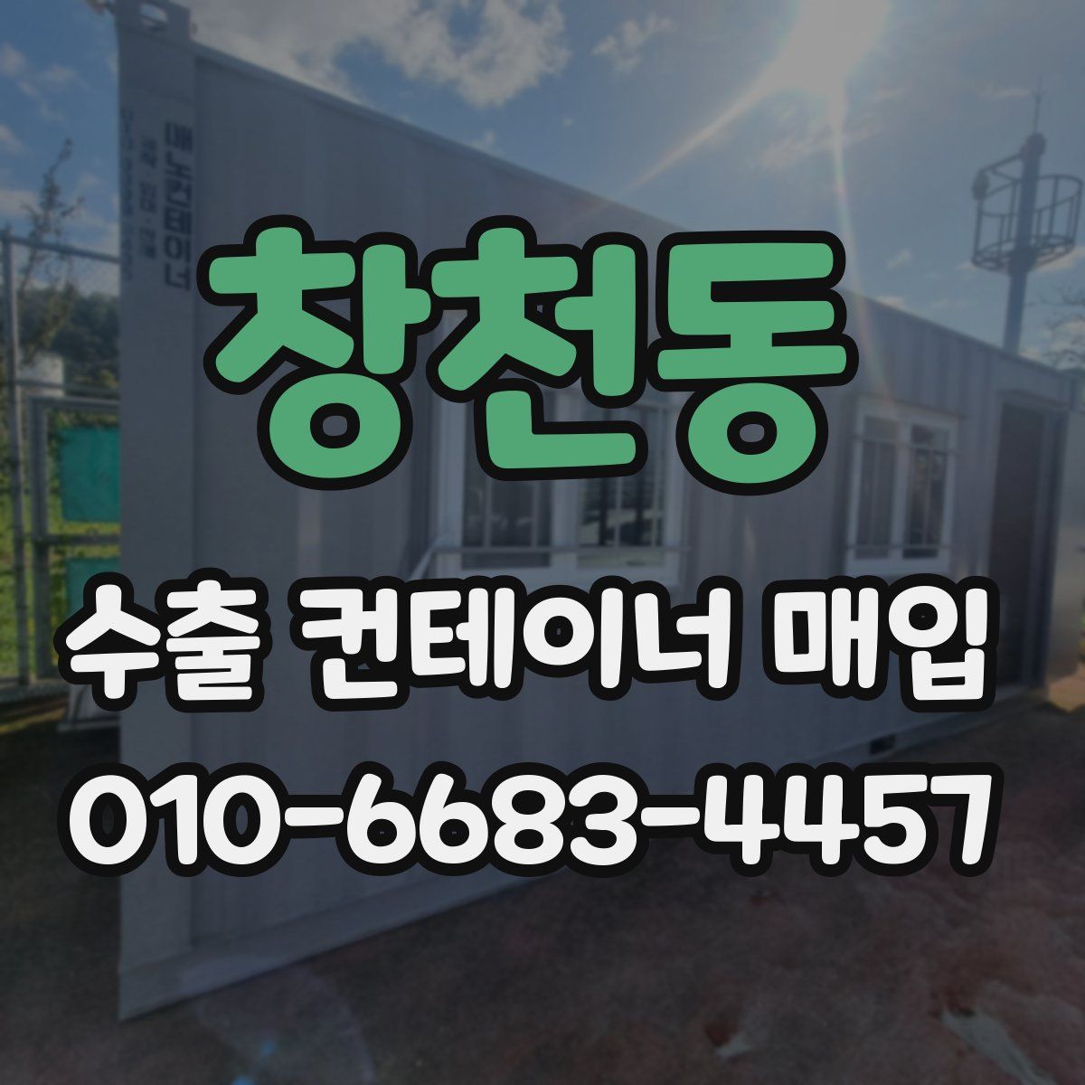 창천동 수출 컨테이너 매입