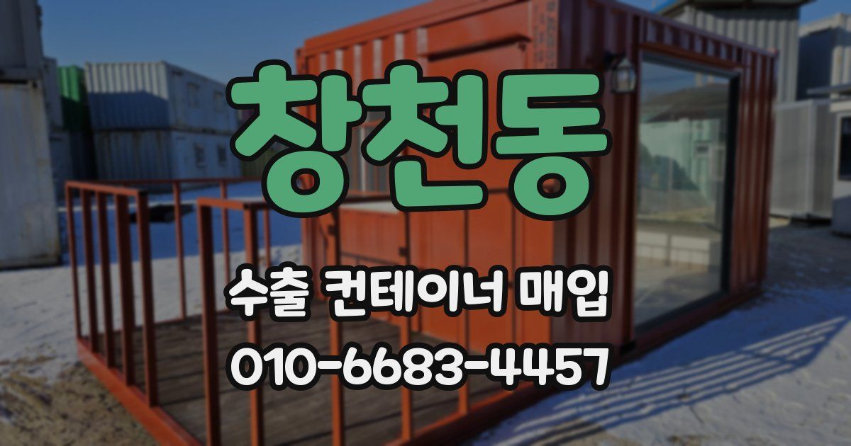 창천동 수출 컨테이너 매입