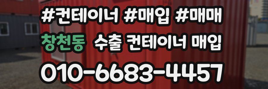 창천동 수출 컨테이너 매입