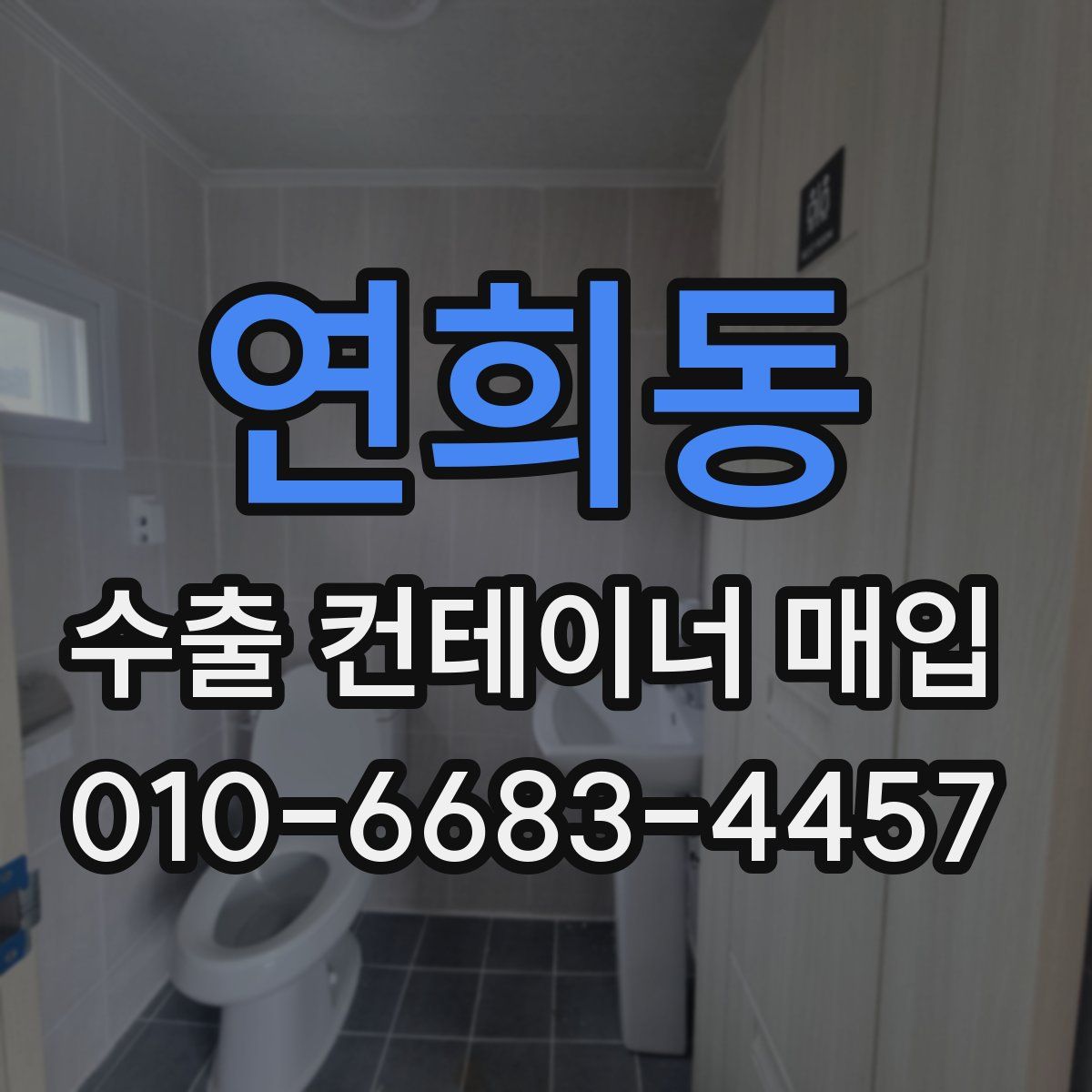 연희동 수출 컨테이너 매입