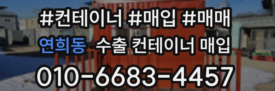 연희동 수출 컨테이너 매입