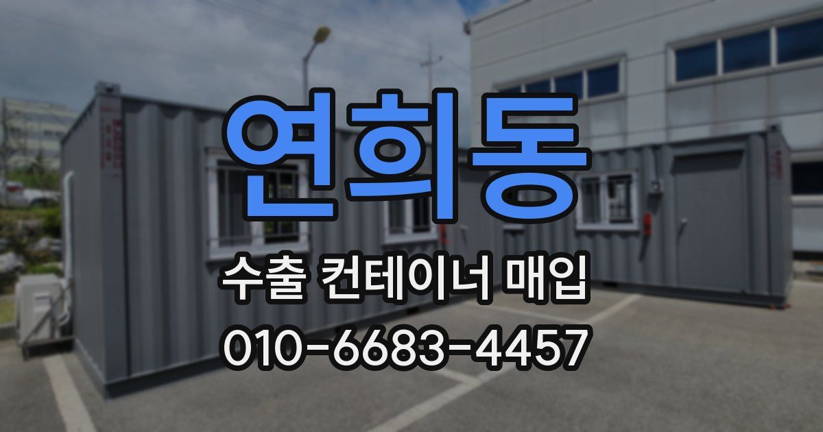 연희동 수출 컨테이너 매입