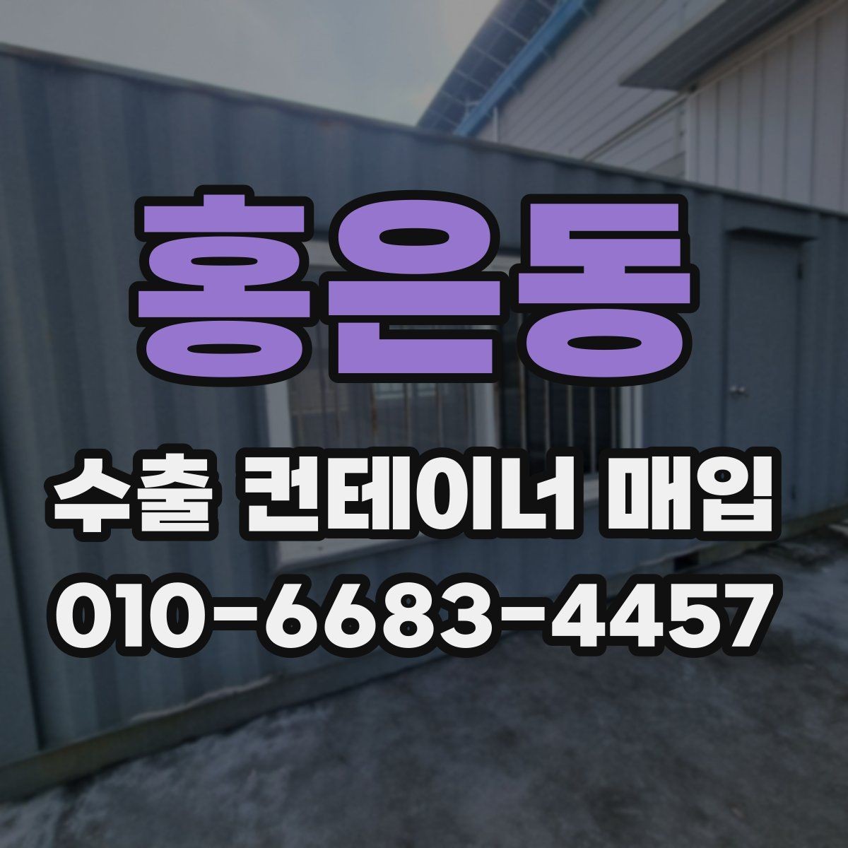 홍은동 수출 컨테이너 매입 과정에서 견적 차이가 생기는 이유