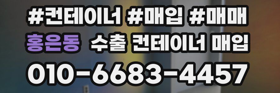 홍은동 수출 컨테이너 매입