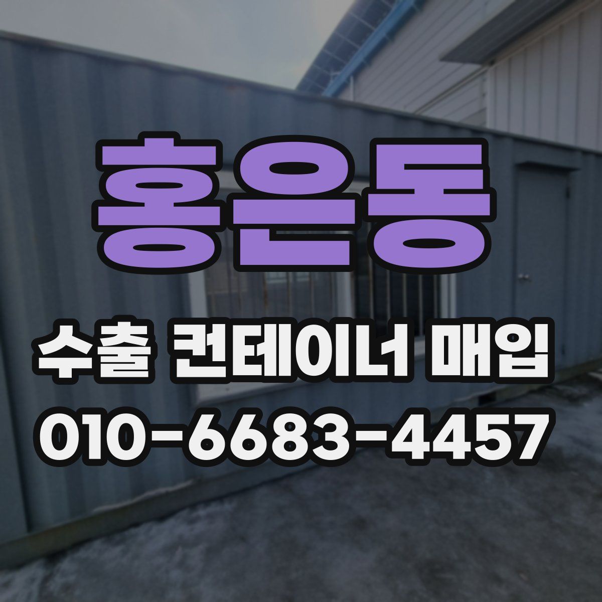홍은동 수출 컨테이너 매입