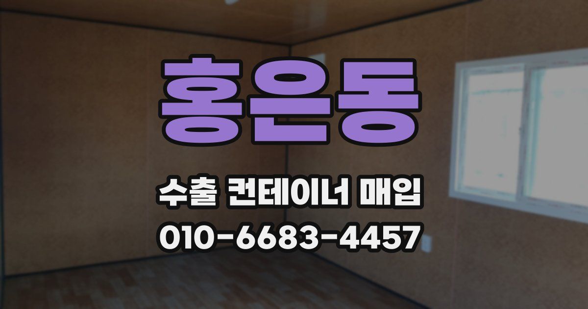 홍은동 수출 컨테이너 매입