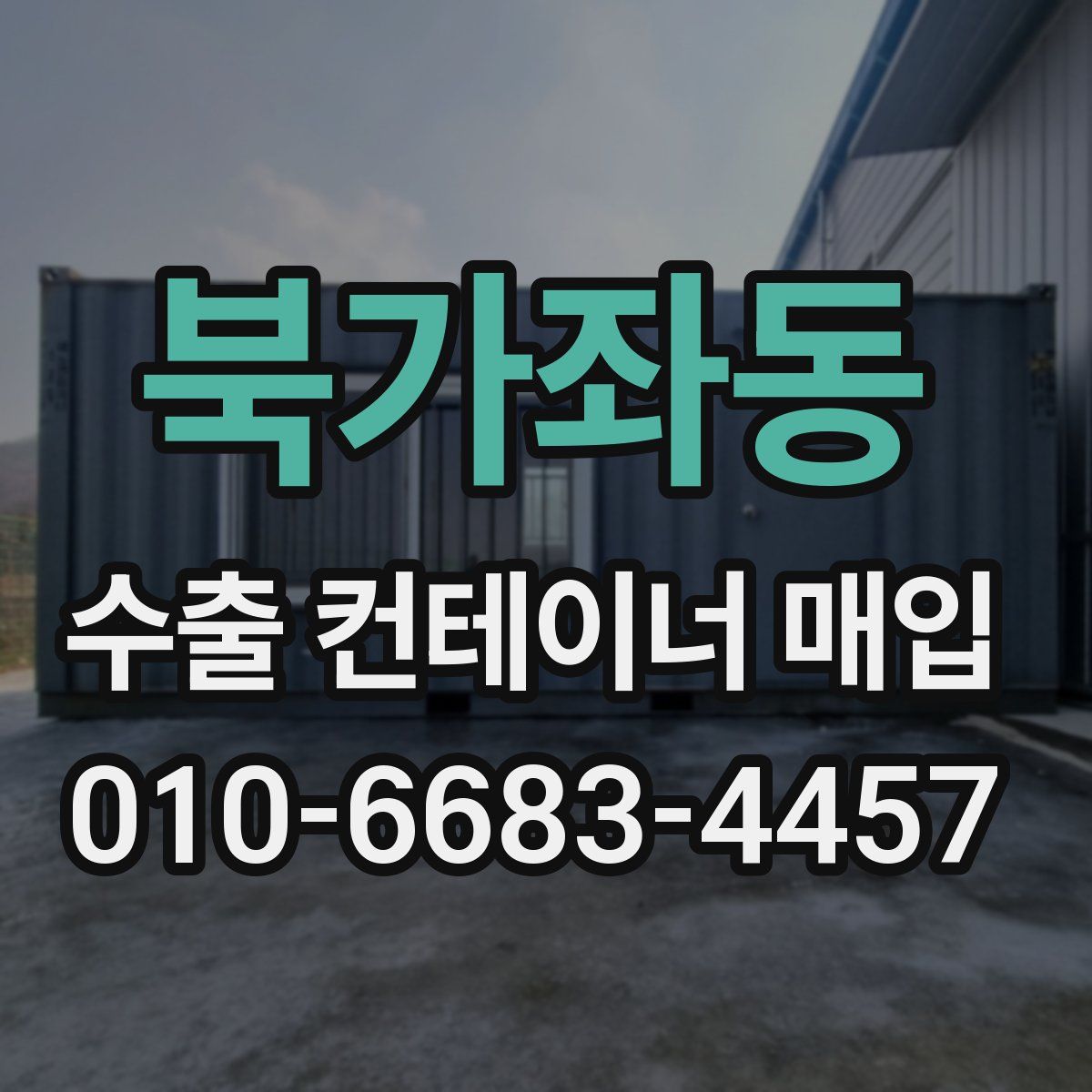 북가좌동 수출 컨테이너 매입