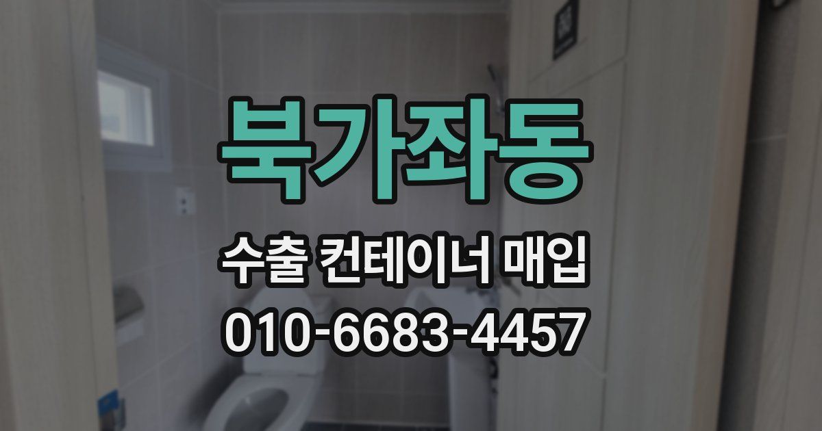 북가좌동 수출 컨테이너 매입