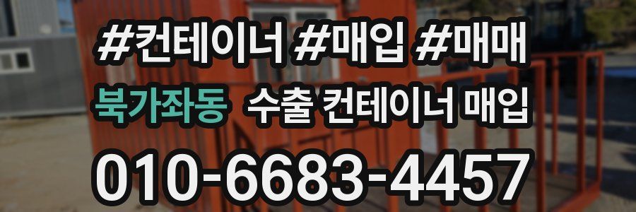 북가좌동 수출 컨테이너 매입