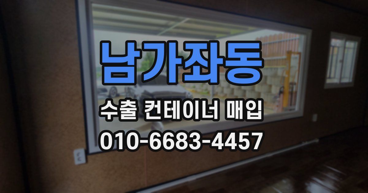남가좌동 수출 컨테이너 매입