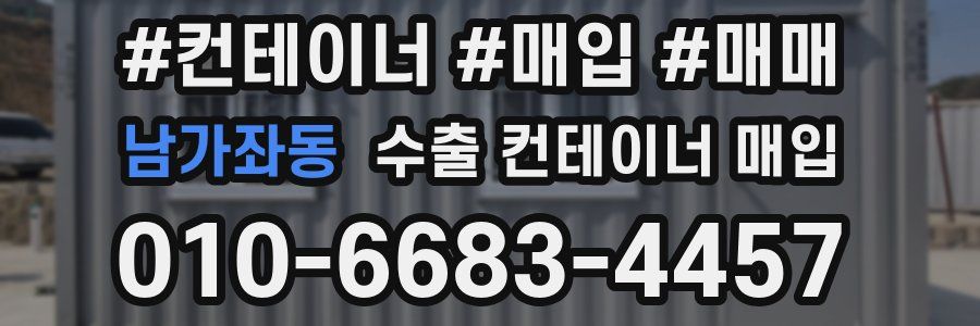 남가좌동 수출 컨테이너 매입