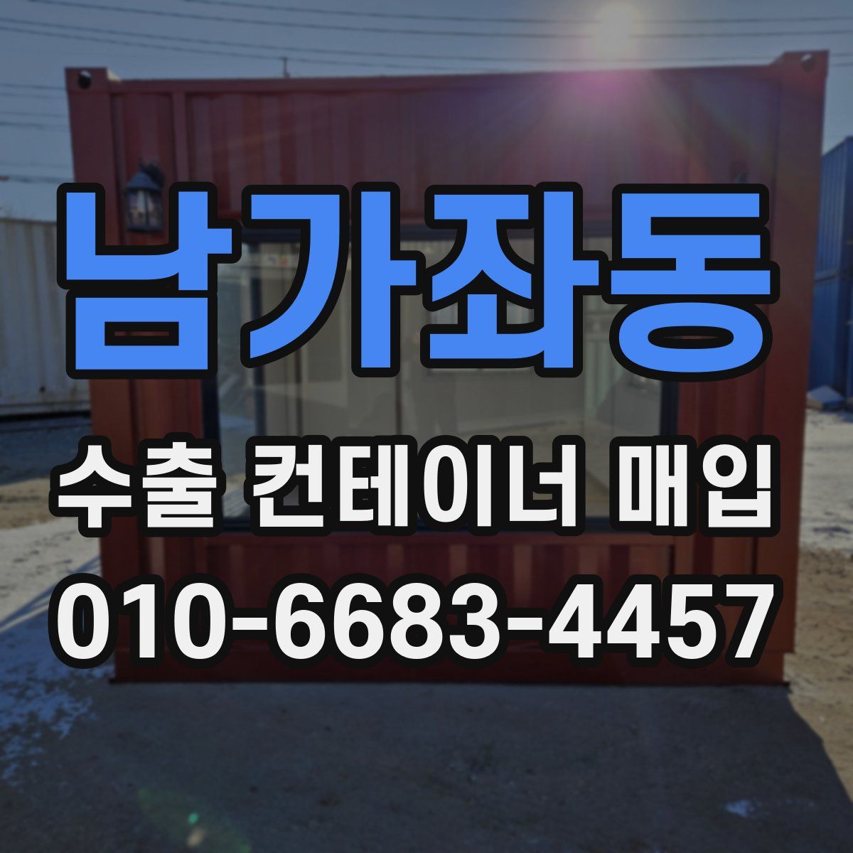 남가좌동 수출 컨테이너 매입