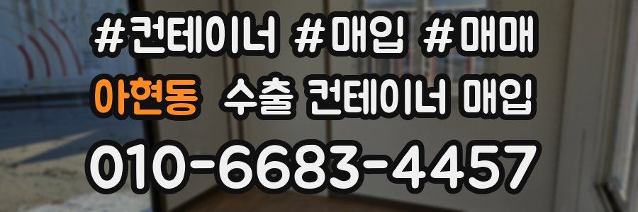 아현동 수출 컨테이너 매입