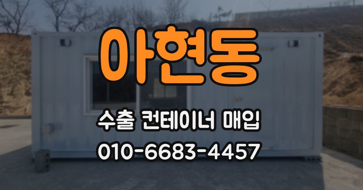 아현동 수출 컨테이너 매입