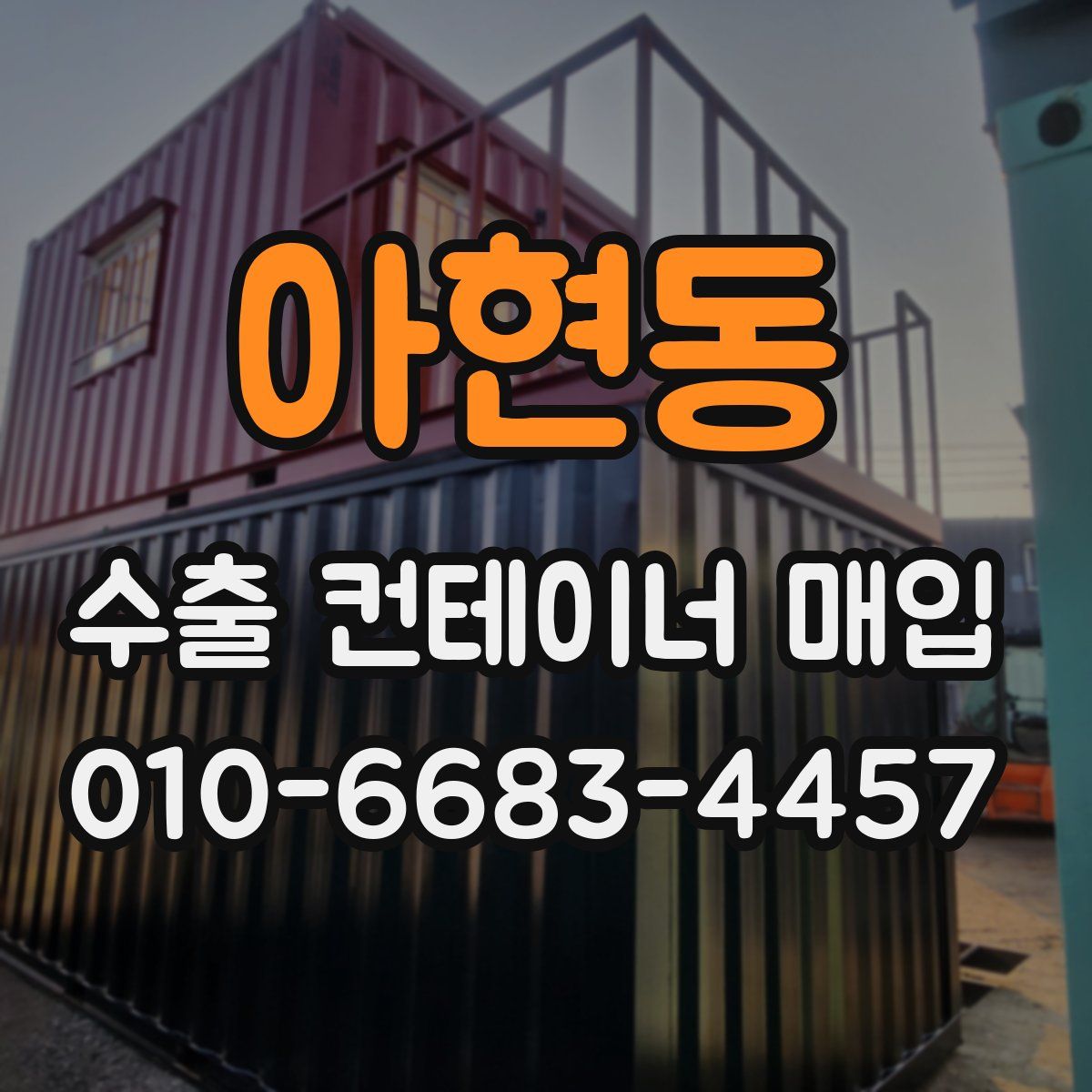 아현동 수출 컨테이너 매입