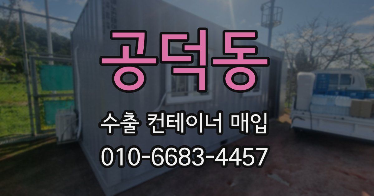 공덕동 수출 컨테이너 매입