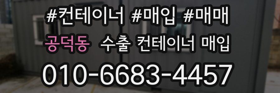 공덕동 수출 컨테이너 매입