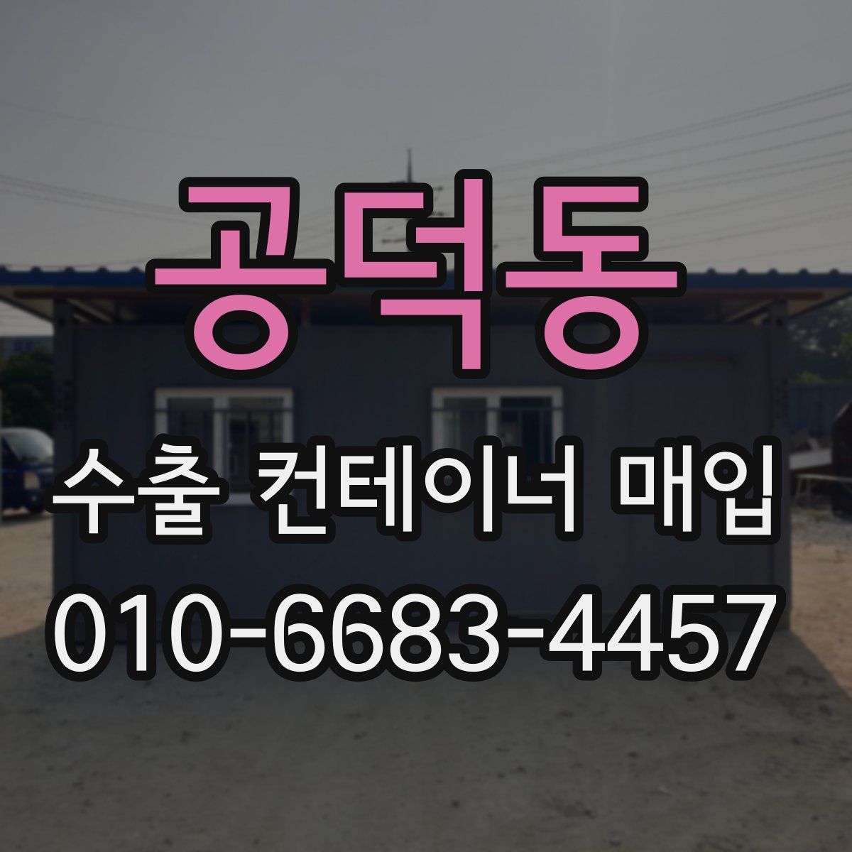 공덕동 수출 컨테이너 매입