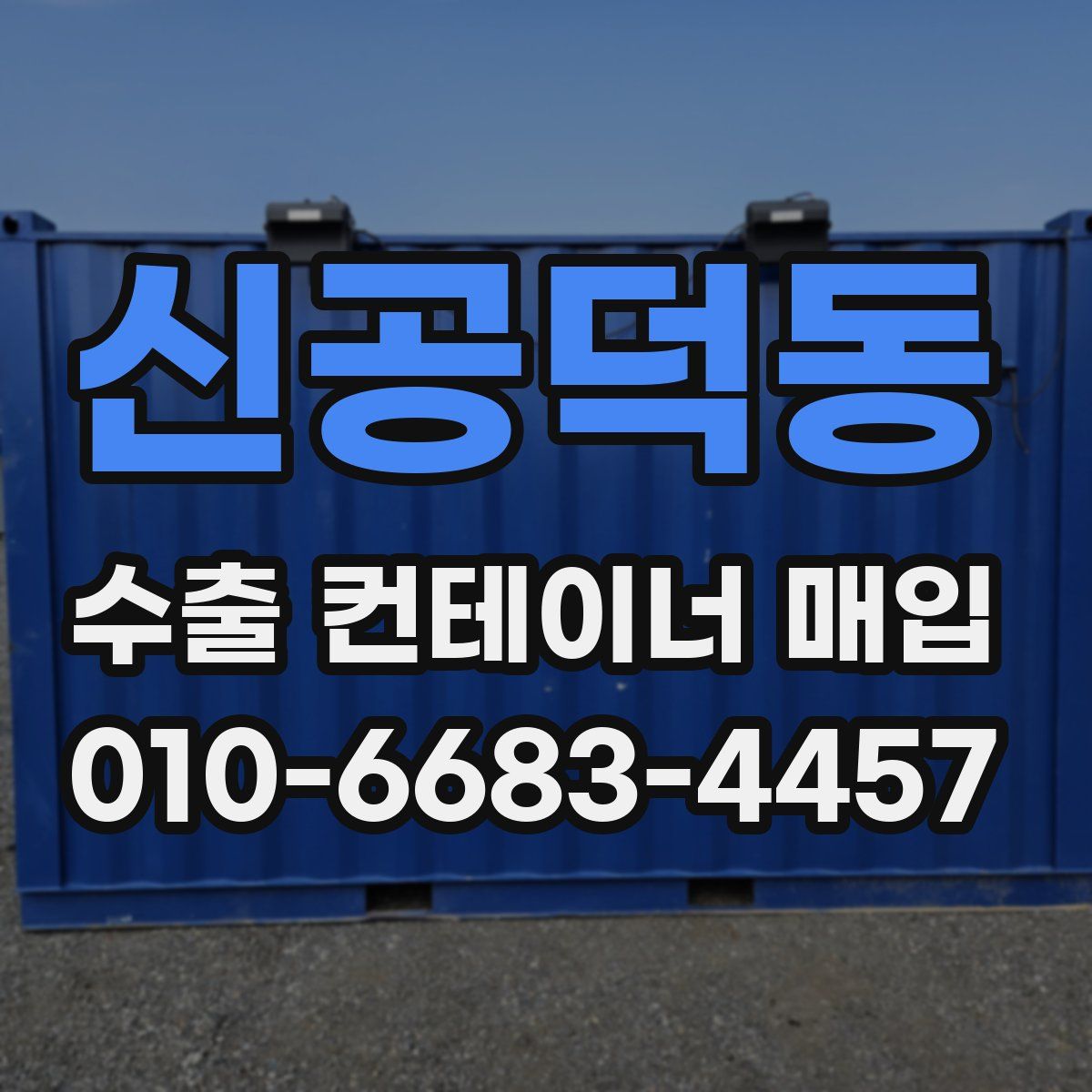 신공덕동 수출 컨테이너 매입