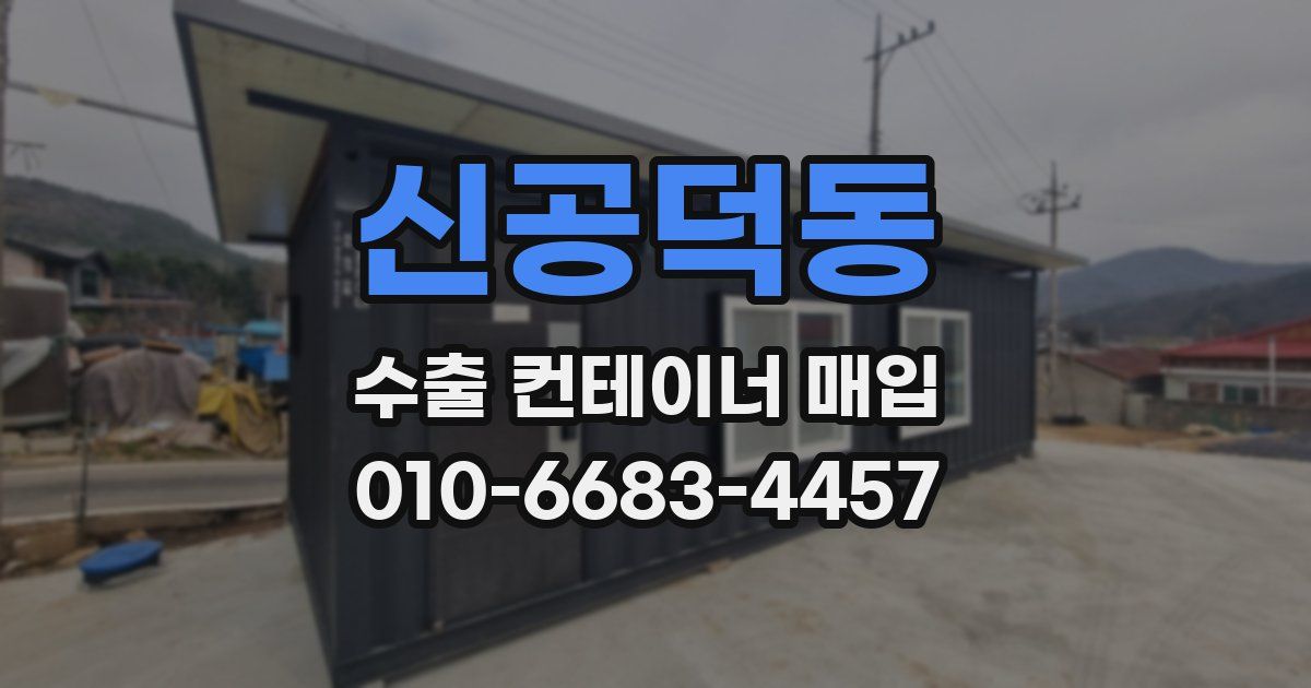 신공덕동 수출 컨테이너 매입