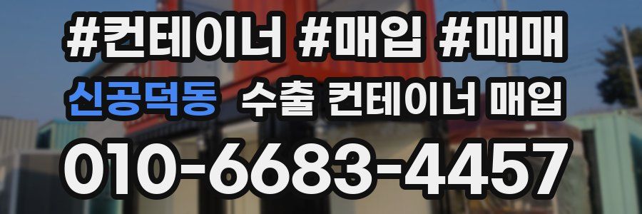 신공덕동 수출 컨테이너 매입