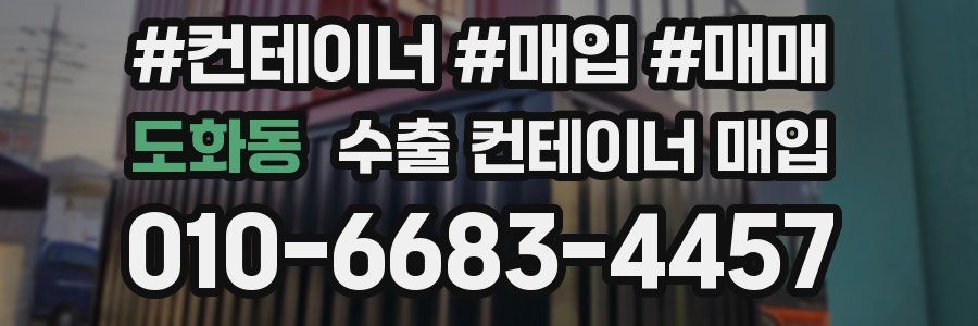 도화동 수출 컨테이너 매입