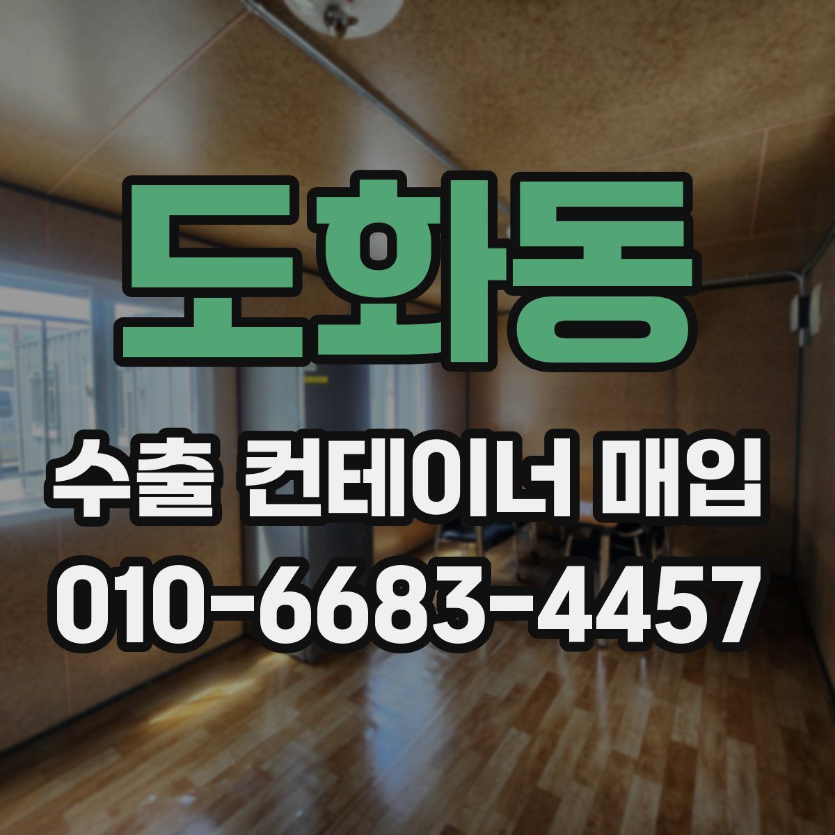 도화동 수출 컨테이너 매입