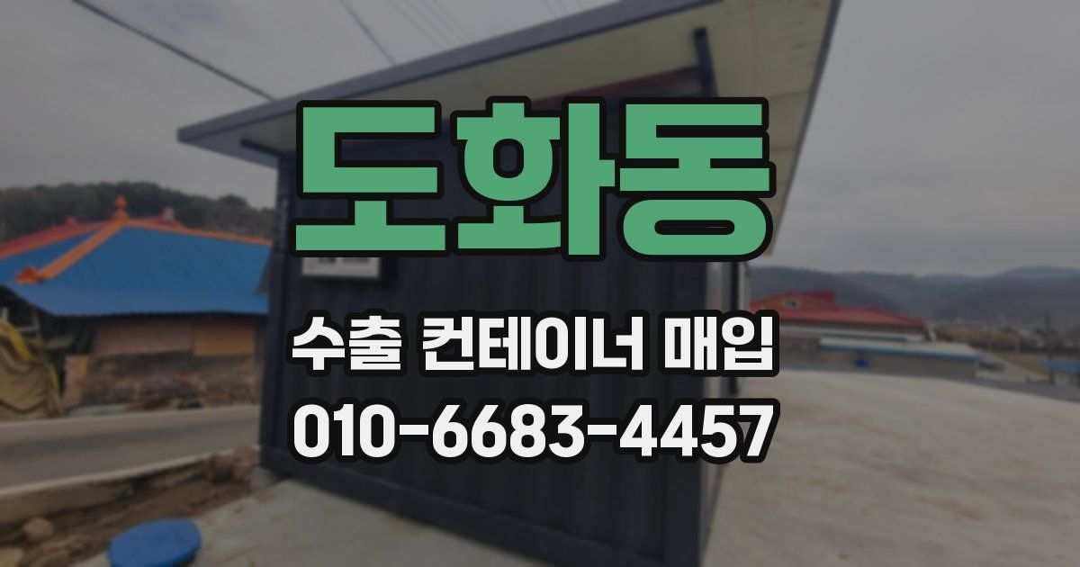 도화동 수출 컨테이너 매입