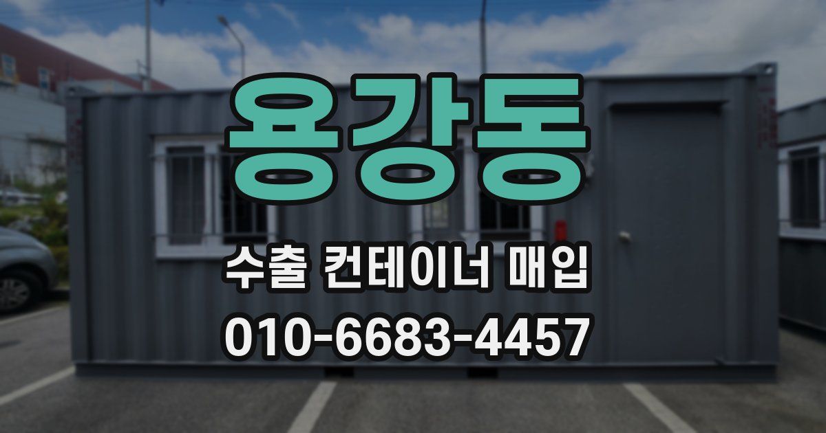 용강동 수출 컨테이너 매입