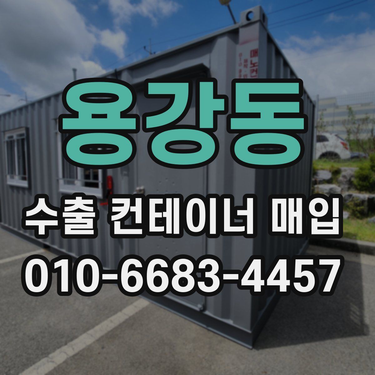 용강동 수출 컨테이너 매입