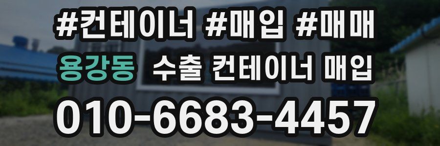 용강동 수출 컨테이너 매입