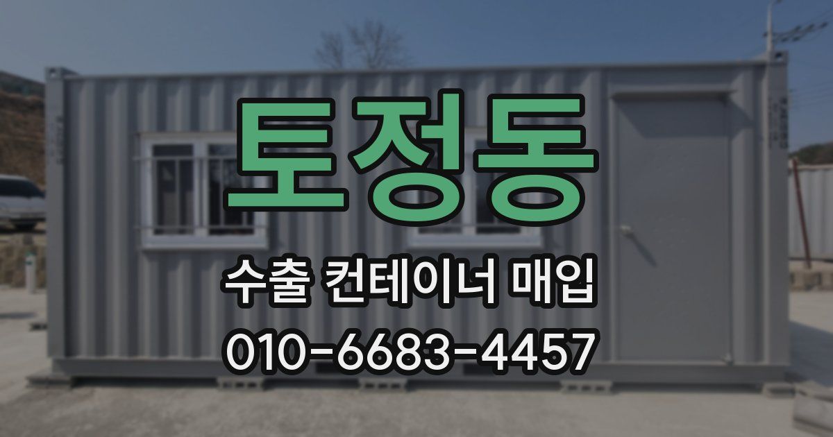 토정동 수출 컨테이너 매입