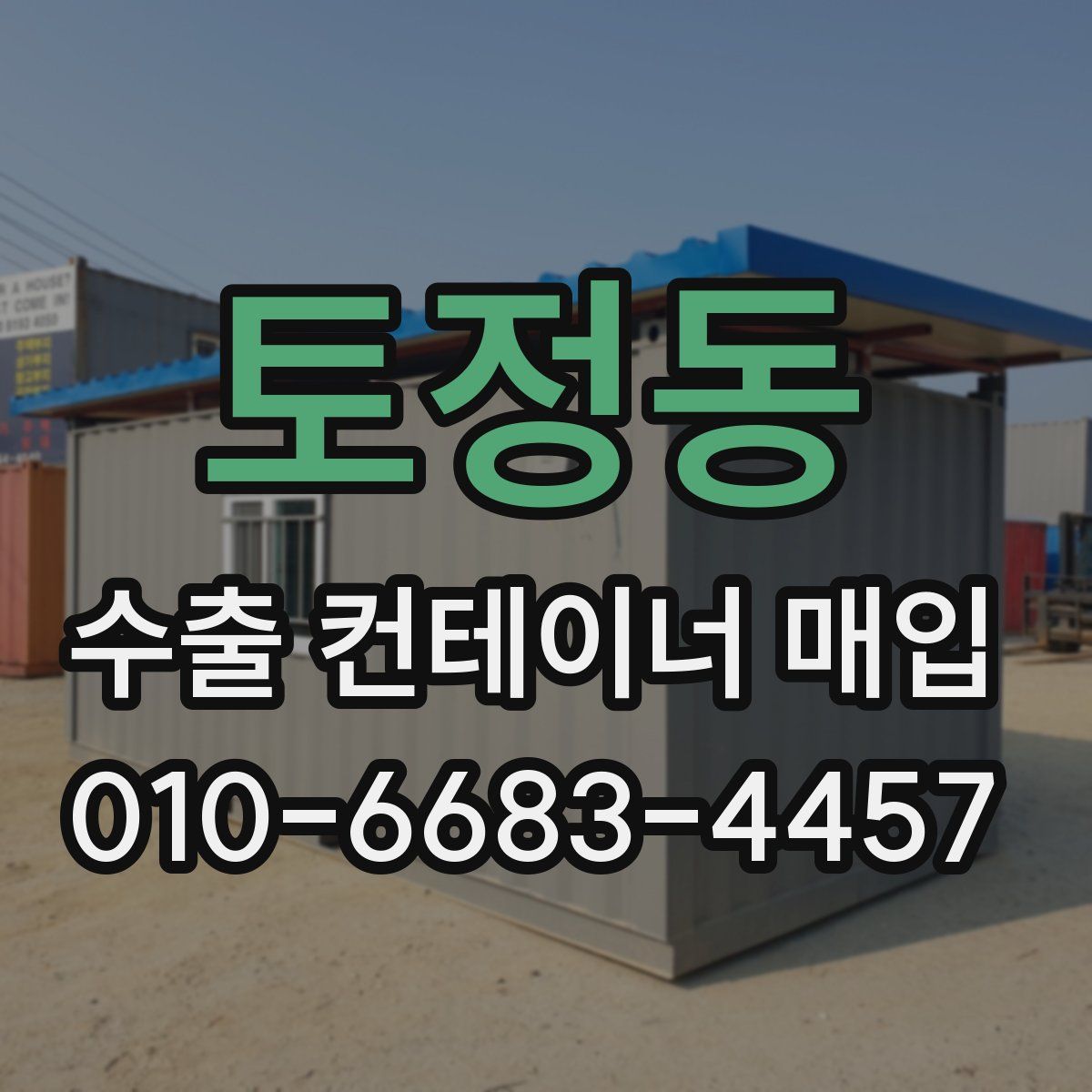 토정동 수출 컨테이너 매입