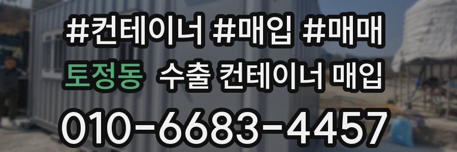 토정동 수출 컨테이너 매입