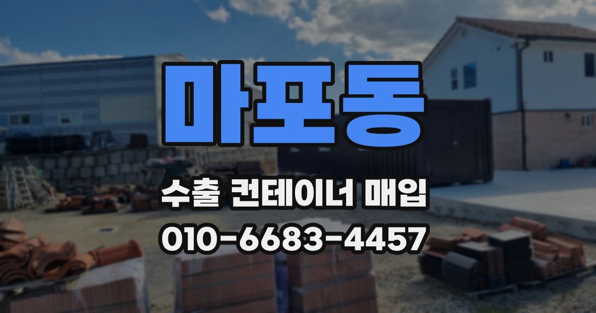 마포동 수출 컨테이너 매입