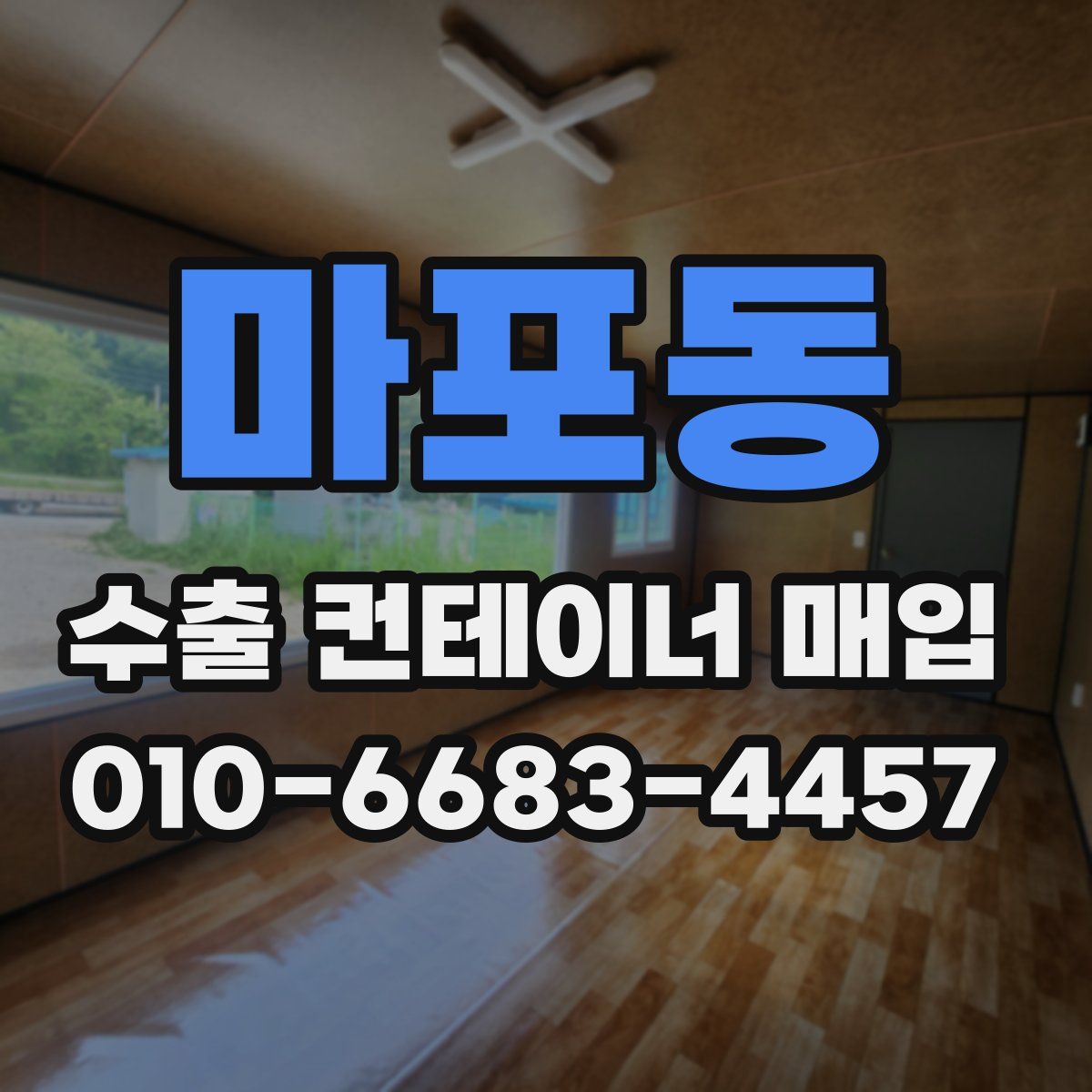 마포동 수출 컨테이너 매입