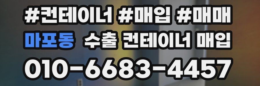 마포동 수출 컨테이너 매입
