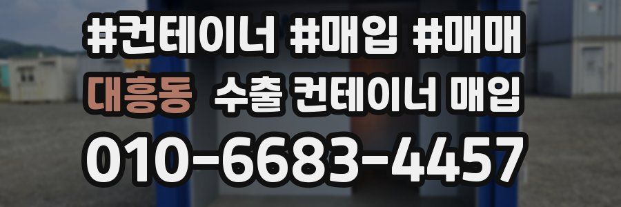대흥동 수출 컨테이너 매입