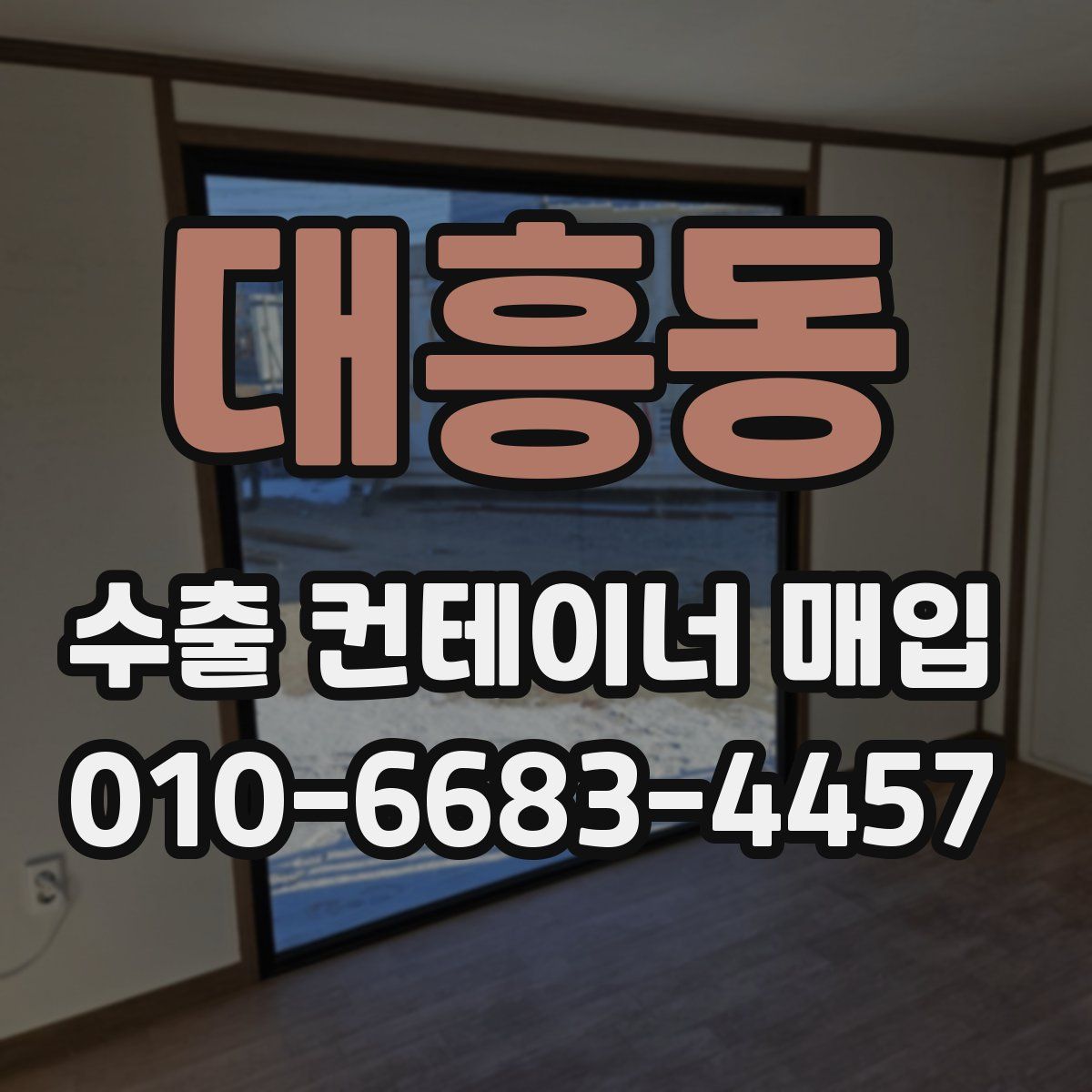 대흥동 수출 컨테이너 매입